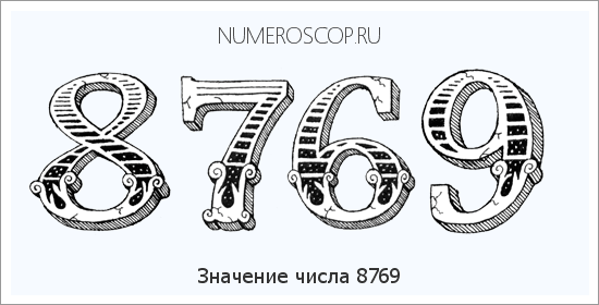 Расшифровка значения числа 8769 по цифрам в нумерологии