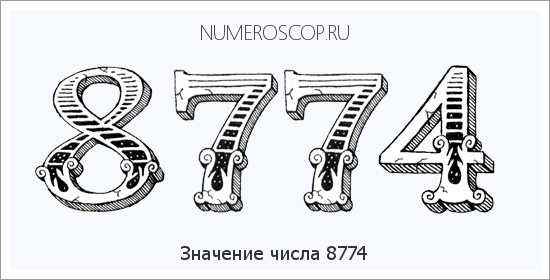 Расшифровка значения числа 8774 по цифрам в нумерологии