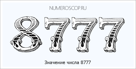 Расшифровка значения числа 8777 по цифрам в нумерологии