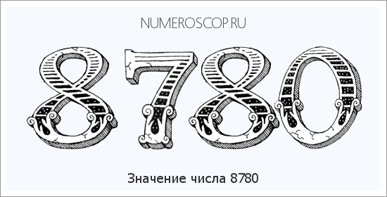 Расшифровка значения числа 8780 по цифрам в нумерологии