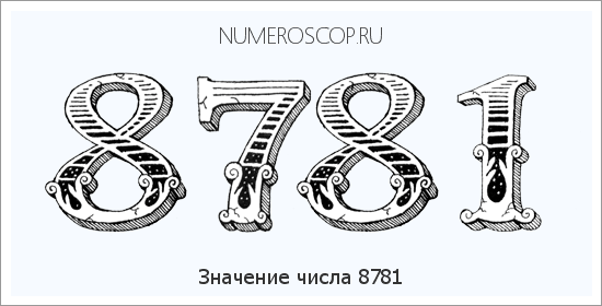 Расшифровка значения числа 8781 по цифрам в нумерологии