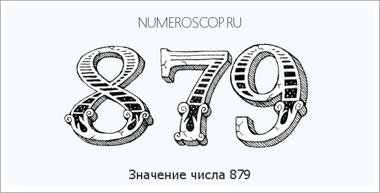 Расшифровка значения числа 879 по цифрам в нумерологии