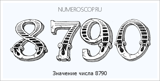 Расшифровка значения числа 8790 по цифрам в нумерологии