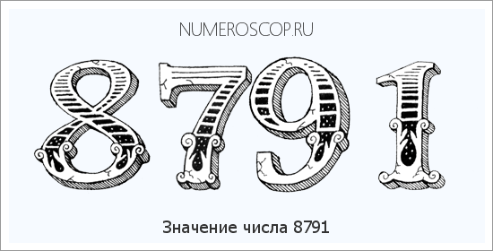Расшифровка значения числа 8791 по цифрам в нумерологии