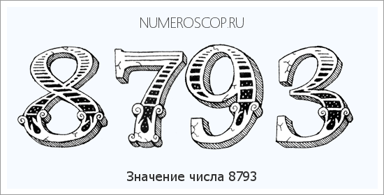 Расшифровка значения числа 8793 по цифрам в нумерологии