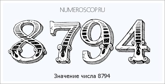 Расшифровка значения числа 8794 по цифрам в нумерологии
