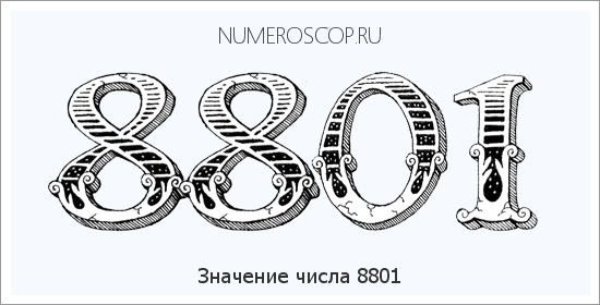 Расшифровка значения числа 8801 по цифрам в нумерологии