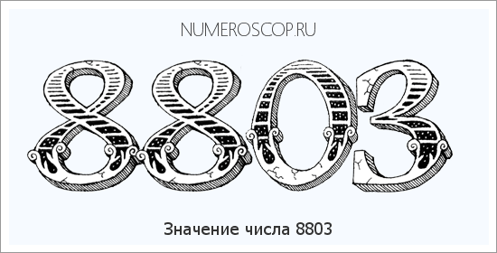 Расшифровка значения числа 8803 по цифрам в нумерологии