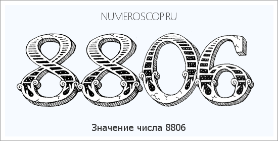 Расшифровка значения числа 8806 по цифрам в нумерологии