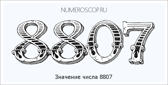 Расшифровка значения числа 8807 по цифрам в нумерологии