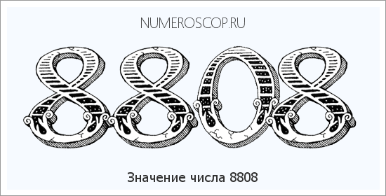 Расшифровка значения числа 8808 по цифрам в нумерологии