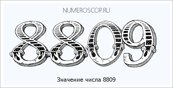 Расшифровка значения числа 8809 по цифрам в нумерологии