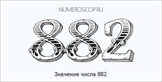 Расшифровка значения числа 882 по цифрам в нумерологии