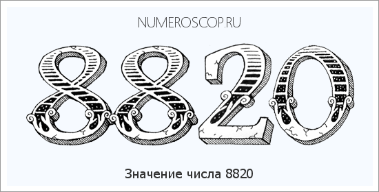 Расшифровка значения числа 8820 по цифрам в нумерологии