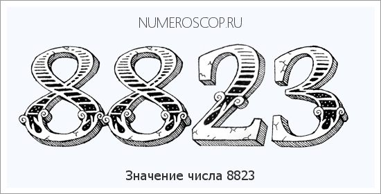 Расшифровка значения числа 8823 по цифрам в нумерологии