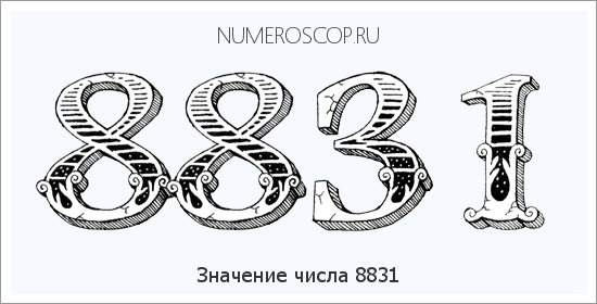 Расшифровка значения числа 8831 по цифрам в нумерологии