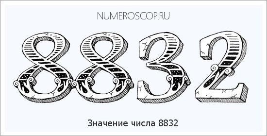 Расшифровка значения числа 8832 по цифрам в нумерологии
