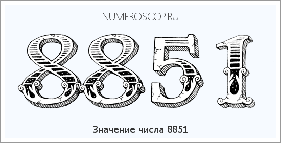 Расшифровка значения числа 8851 по цифрам в нумерологии