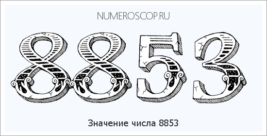 Расшифровка значения числа 8853 по цифрам в нумерологии