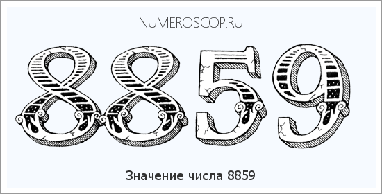 Расшифровка значения числа 8859 по цифрам в нумерологии