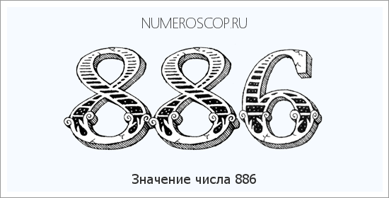 Расшифровка значения числа 886 по цифрам в нумерологии
