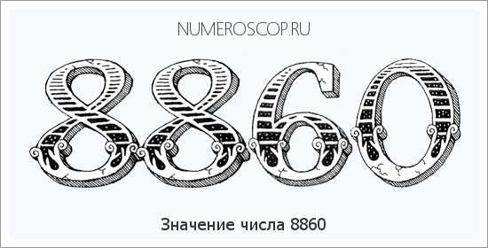 Расшифровка значения числа 8860 по цифрам в нумерологии