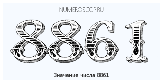 Расшифровка значения числа 8861 по цифрам в нумерологии