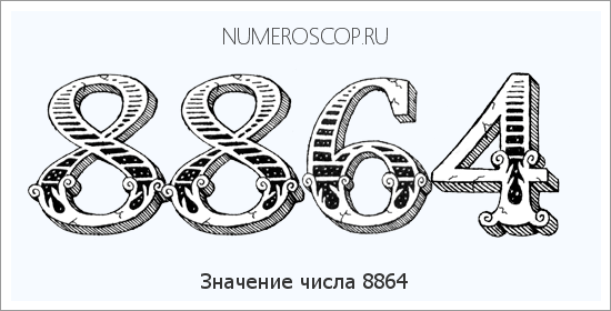 Расшифровка значения числа 8864 по цифрам в нумерологии