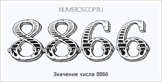 Расшифровка значения числа 8866 по цифрам в нумерологии