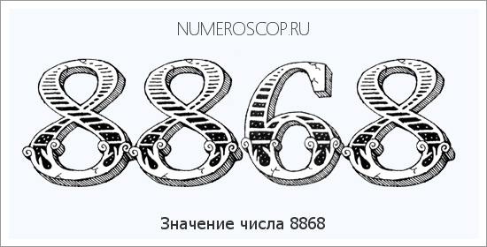 Расшифровка значения числа 8868 по цифрам в нумерологии