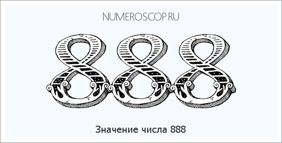 Расшифровка значения числа 888 по цифрам в нумерологии