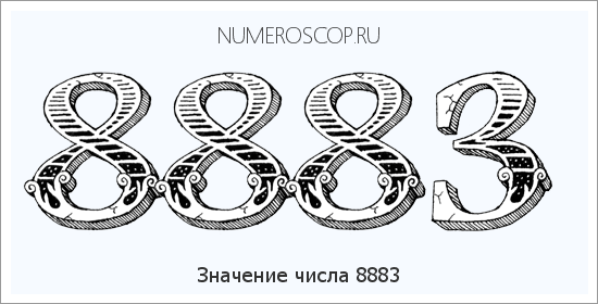 Расшифровка значения числа 8883 по цифрам в нумерологии