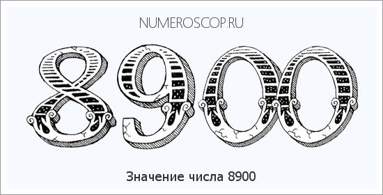 Расшифровка значения числа 8900 по цифрам в нумерологии