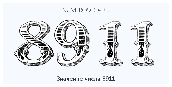 Расшифровка значения числа 8911 по цифрам в нумерологии