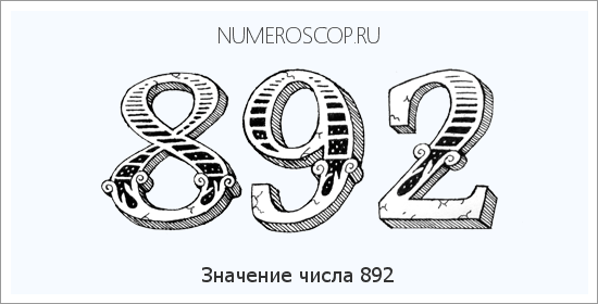 Расшифровка значения числа 892 по цифрам в нумерологии