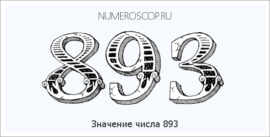 Расшифровка значения числа 893 по цифрам в нумерологии