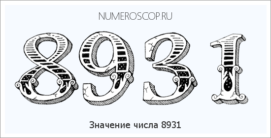 Расшифровка значения числа 8931 по цифрам в нумерологии