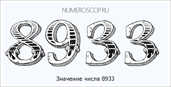 Расшифровка значения числа 8933 по цифрам в нумерологии