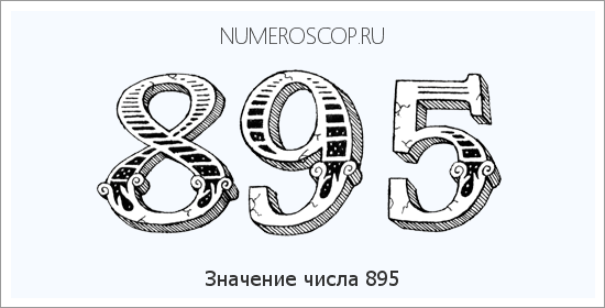 Расшифровка значения числа 895 по цифрам в нумерологии
