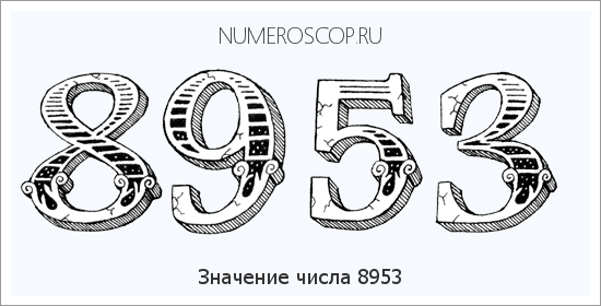 Расшифровка значения числа 8953 по цифрам в нумерологии