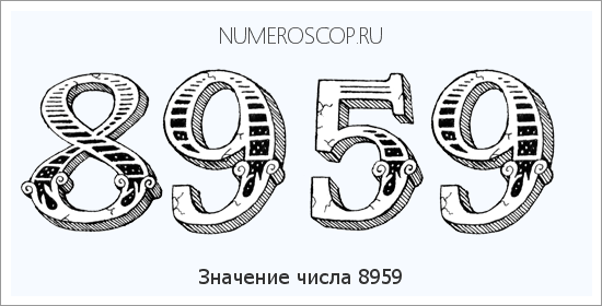 Расшифровка значения числа 8959 по цифрам в нумерологии