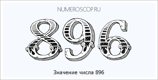 Расшифровка значения числа 896 по цифрам в нумерологии