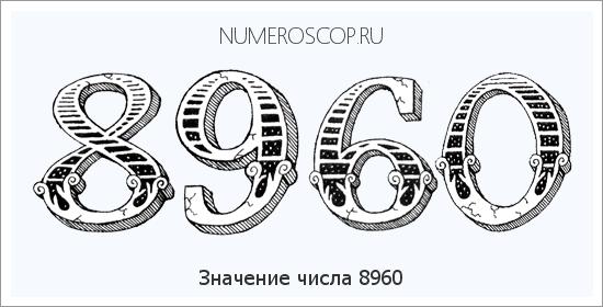 Расшифровка значения числа 8960 по цифрам в нумерологии