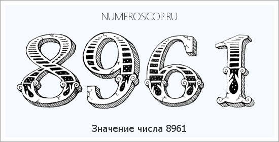 Расшифровка значения числа 8961 по цифрам в нумерологии