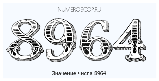 Расшифровка значения числа 8964 по цифрам в нумерологии