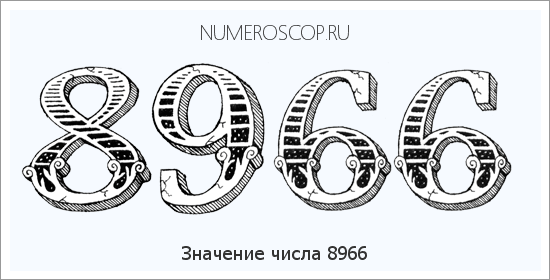 Расшифровка значения числа 8966 по цифрам в нумерологии
