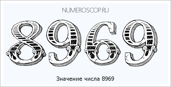 Расшифровка значения числа 8969 по цифрам в нумерологии