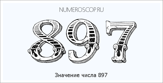 Расшифровка значения числа 897 по цифрам в нумерологии