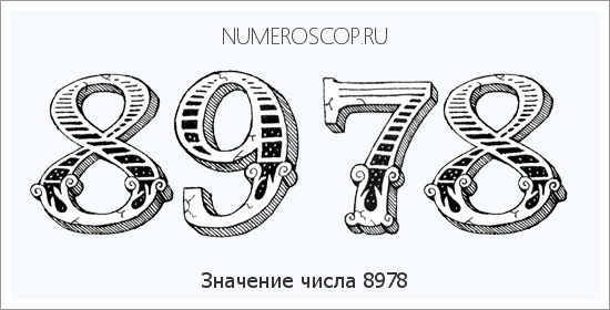 Расшифровка значения числа 8978 по цифрам в нумерологии