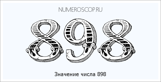 Расшифровка значения числа 898 по цифрам в нумерологии